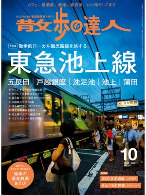 cover image of 散歩の達人_2016年10月号